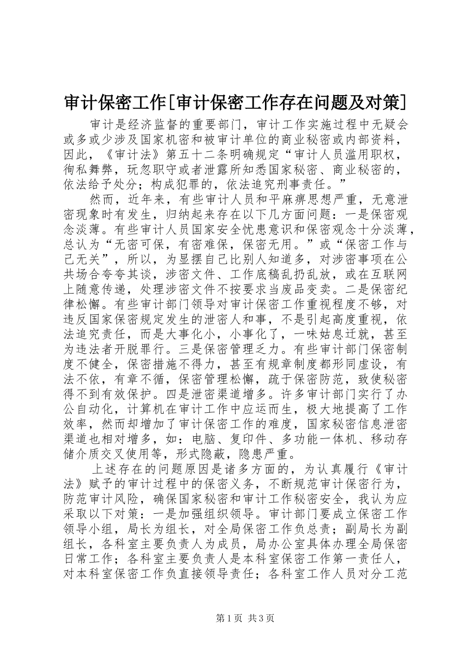 审计保密工作审计保密工作存在问题及对策_第1页