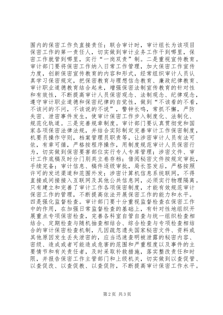 审计保密工作审计保密工作存在问题及对策_第2页