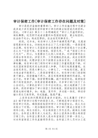 审计保密工作审计保密工作存在问题及对策