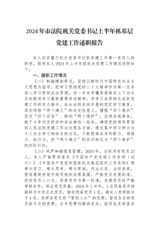 2024年市法院机关党委书记上半年抓基层党建工作述职报告