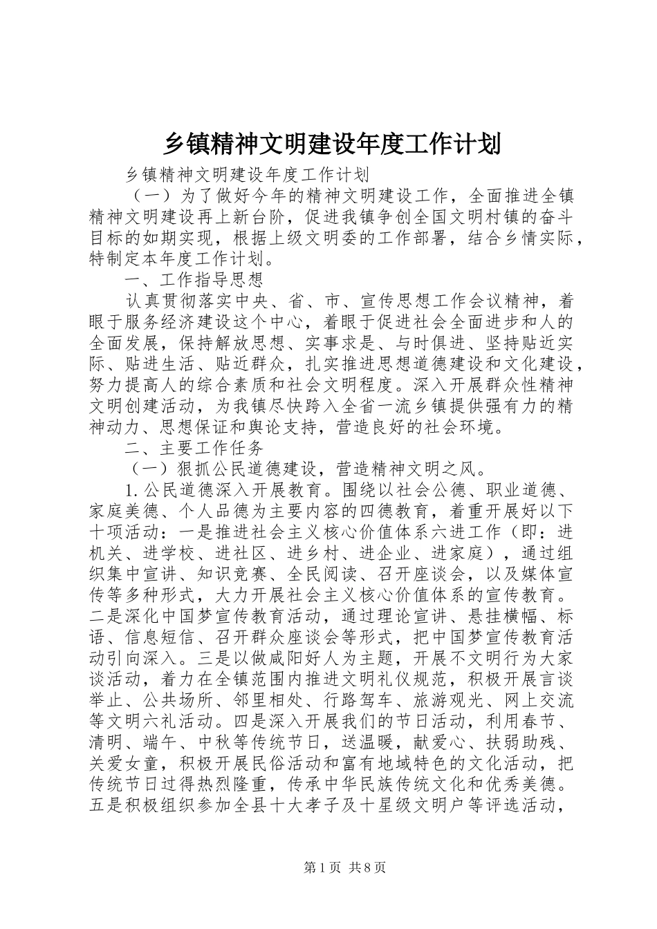 乡镇精神文明建设年度工作计划_第1页