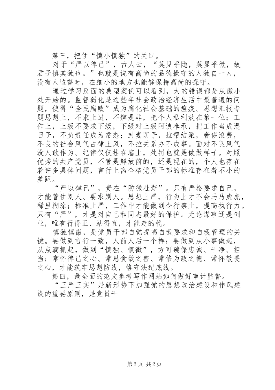 审计干部严以律己心得体会_第2页