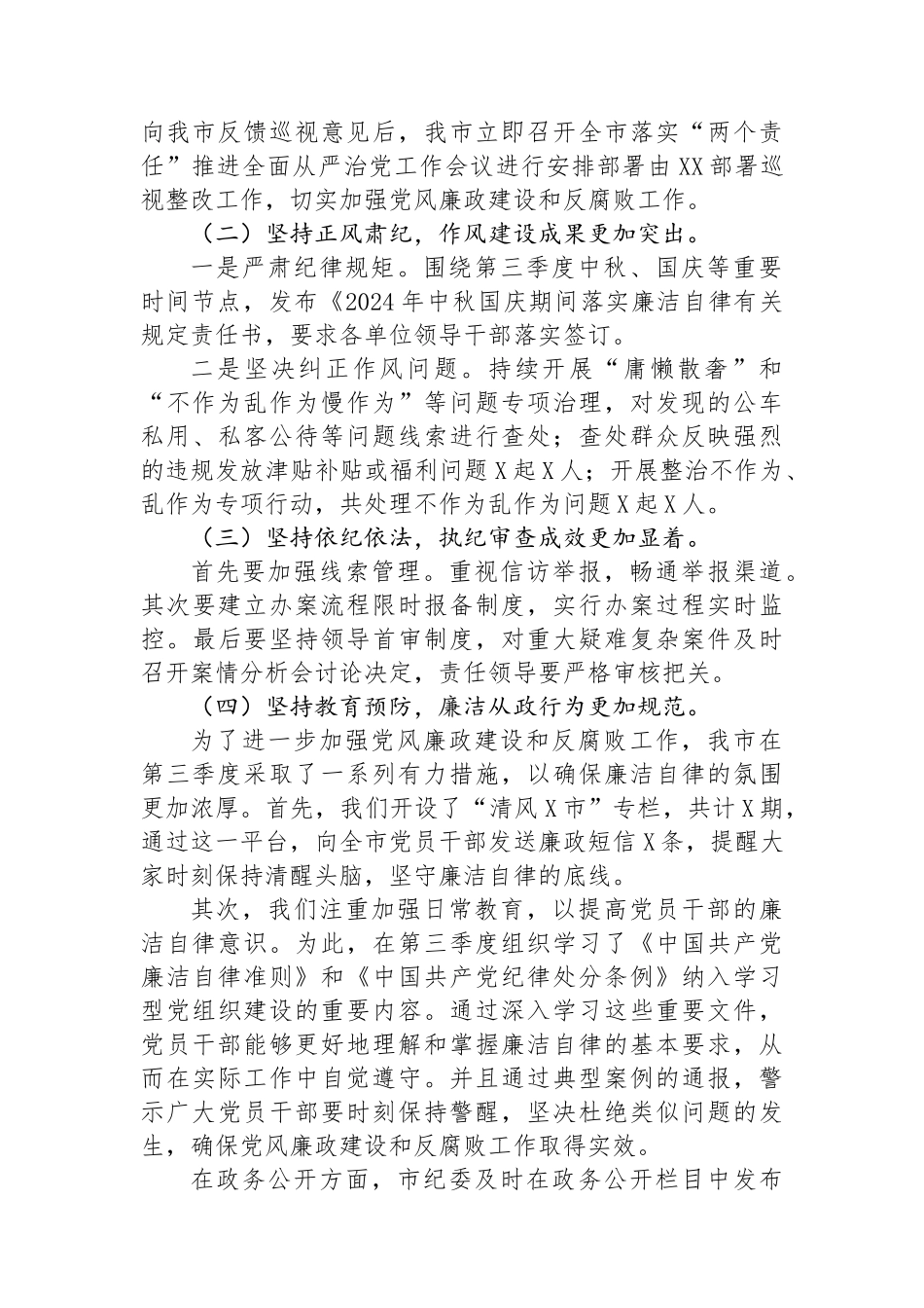 2024年市纪委纪检监察第三季度工作情况汇报_第2页