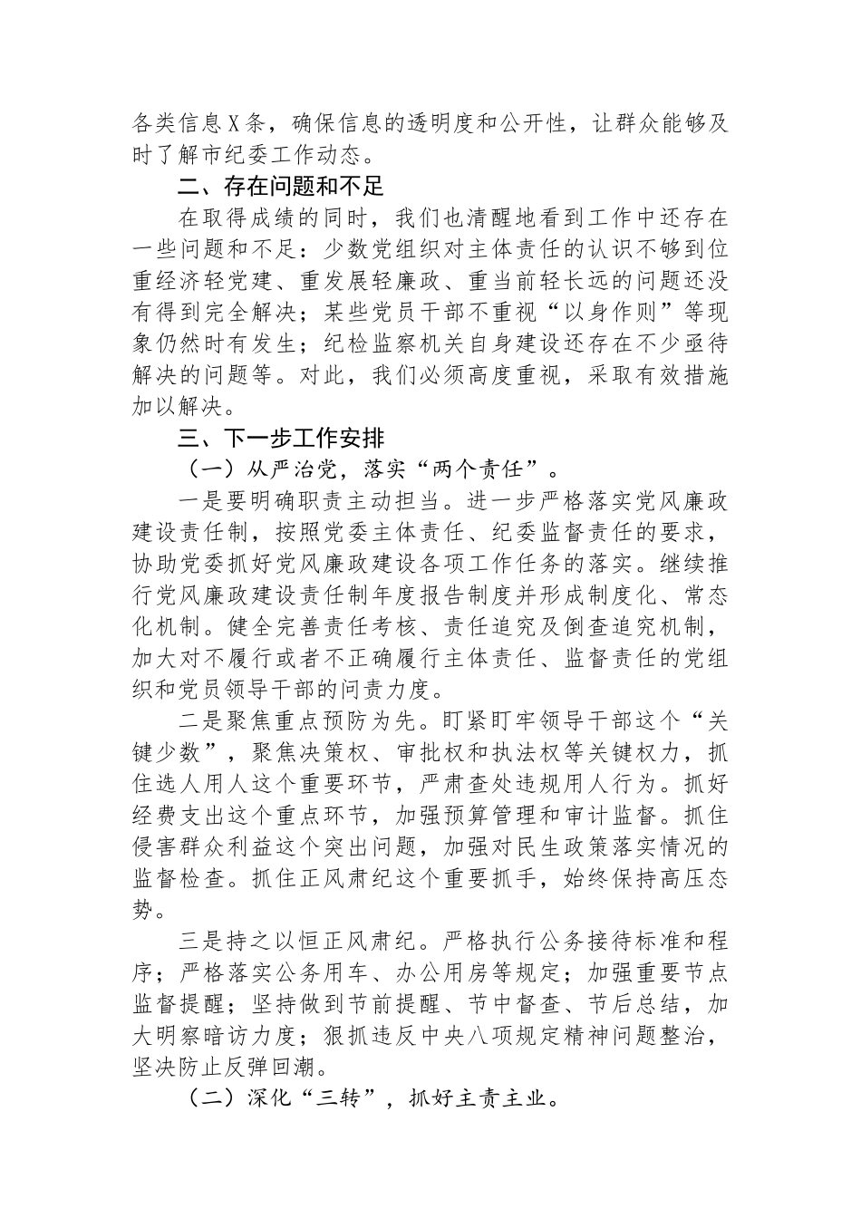 2024年市纪委纪检监察第三季度工作情况汇报_第3页