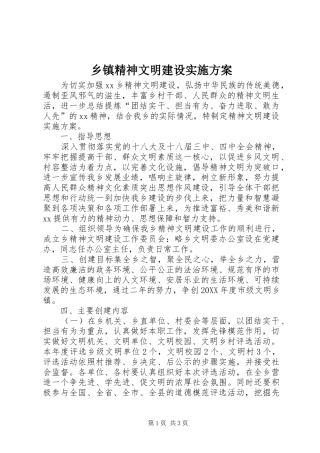 乡镇精神文明建设实施方案