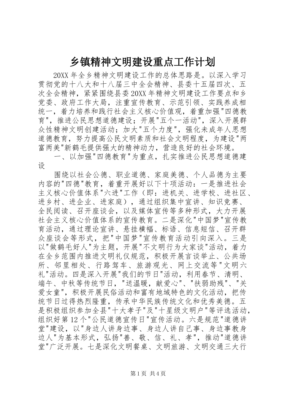 乡镇精神文明建设重点工作计划_第1页
