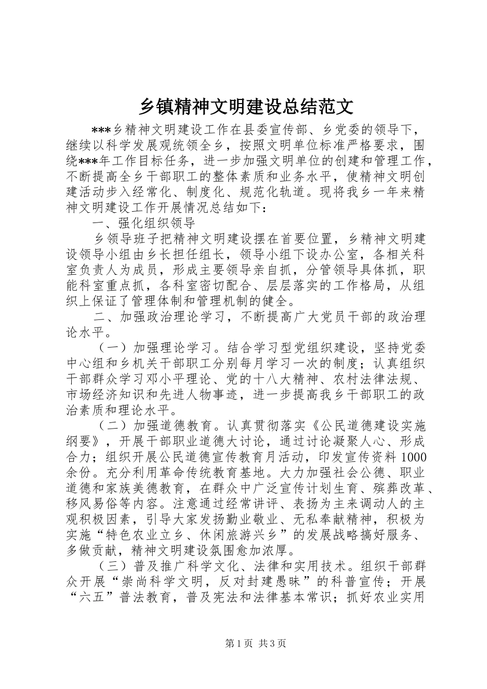 乡镇精神文明建设总结范文_第1页
