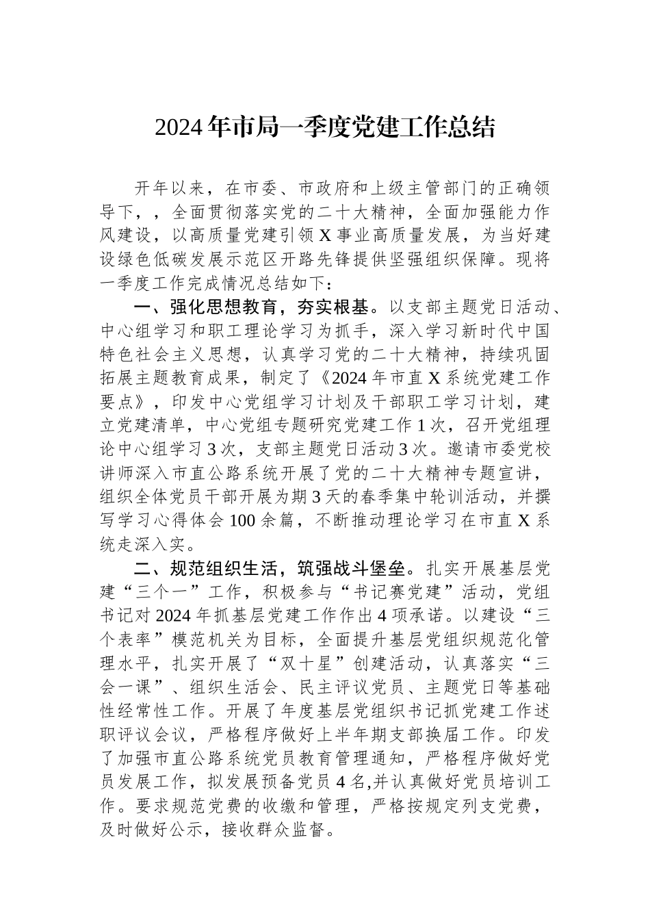 2024年市局一季度党建工作总结_第1页