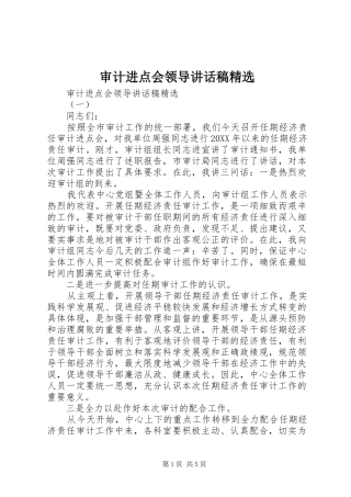 审计进点会领导致辞稿