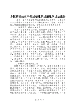 乡镇精准扶贫干部述德述职述廉述学述法报告