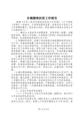 乡镇精准扶贫工作报告