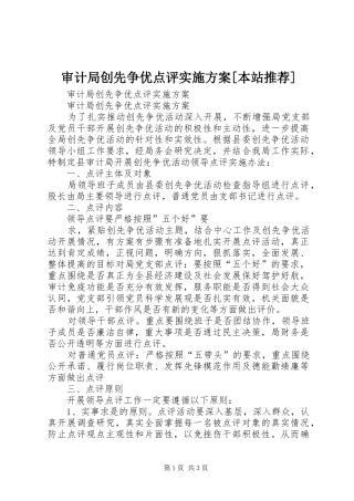 审计局创先争优点评实施方案本站推荐