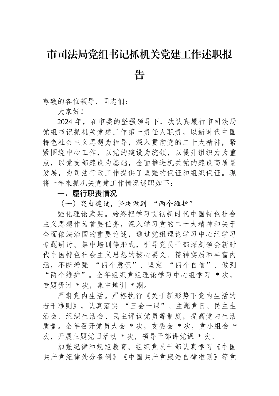 2024年市司法局党组书记抓机关党建工作述职报告_第1页