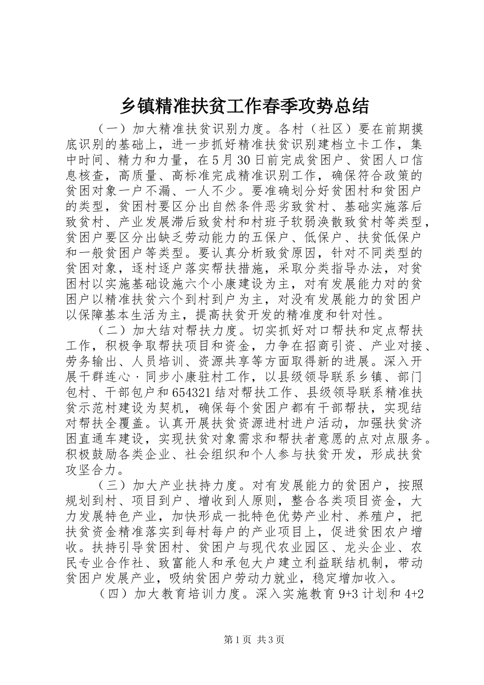 乡镇精准扶贫工作春季攻势总结_第1页