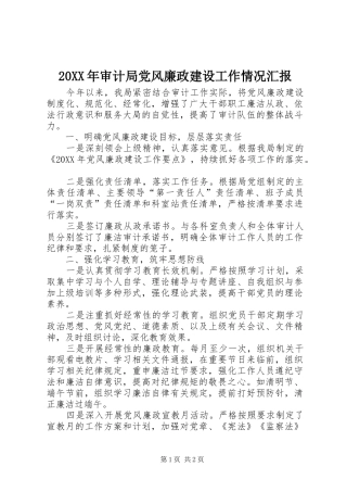 审计局党风廉政建设工作情况汇报
