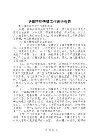 乡镇精准扶贫工作调研报告