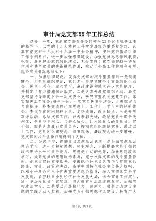 审计局党支部工作总结