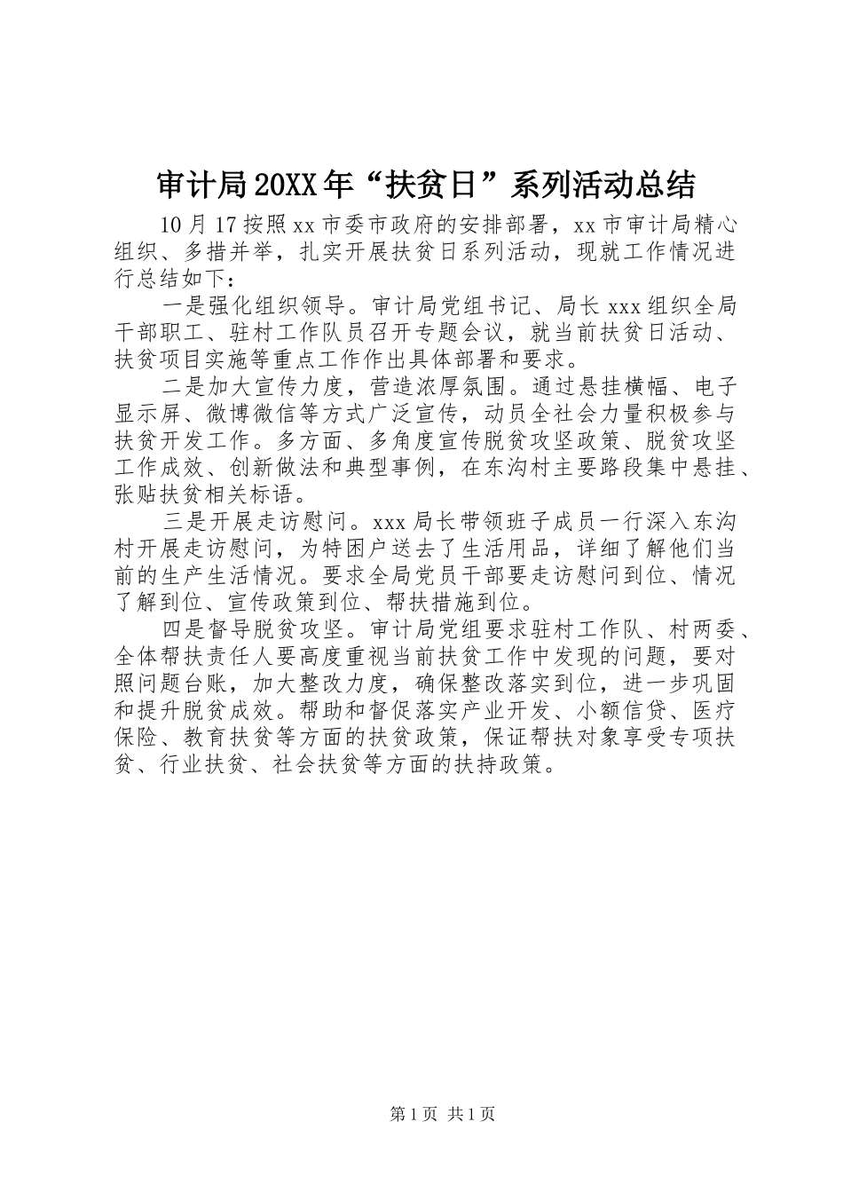 审计局扶贫日系列活动总结_第1页