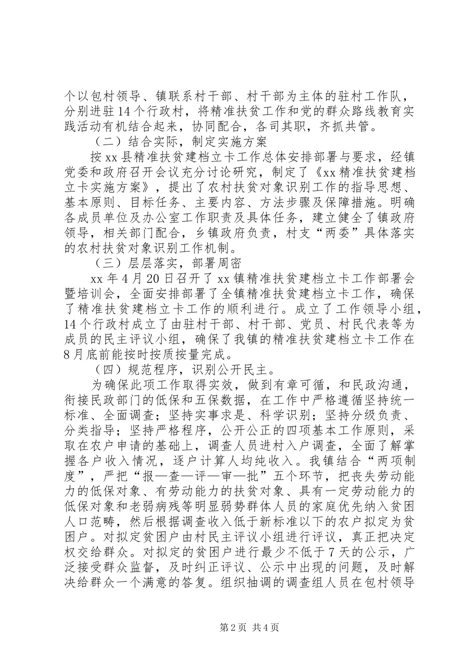 乡镇精准扶贫工作汇报范文_第2页