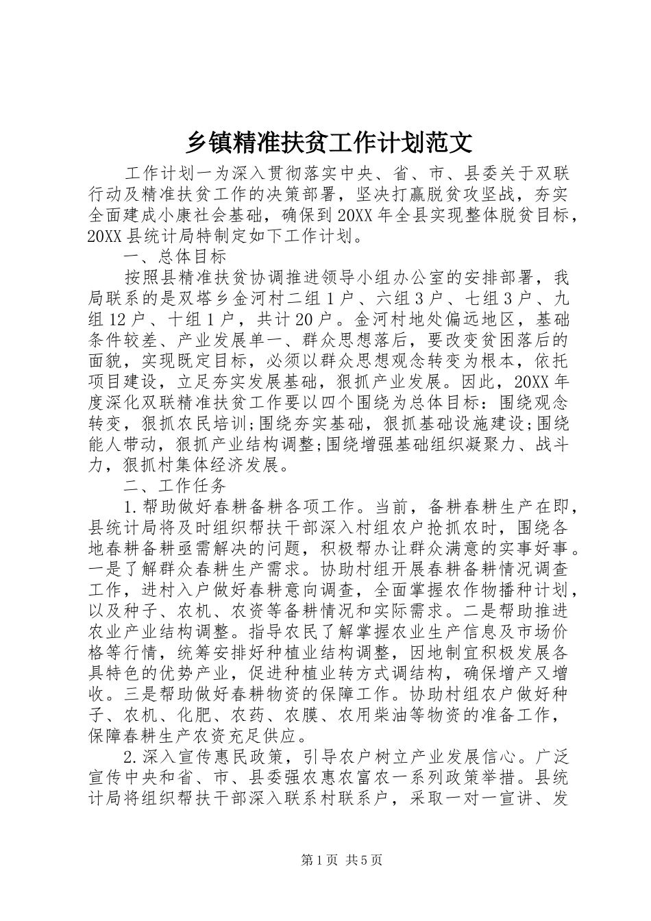 乡镇精准扶贫工作计划范文_第1页