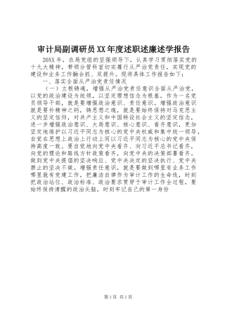 审计局副调研员年度述职述廉述学报告