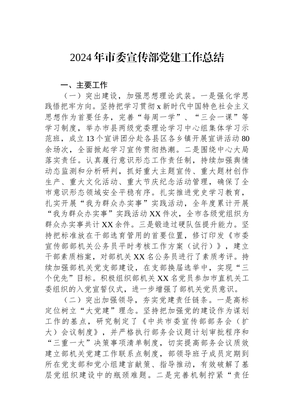 2024年市委宣传部党建工作总结_第1页