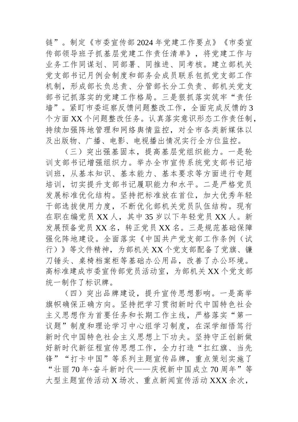 2024年市委宣传部党建工作总结_第2页