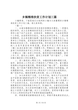 乡镇精准扶贫工作计划三篇