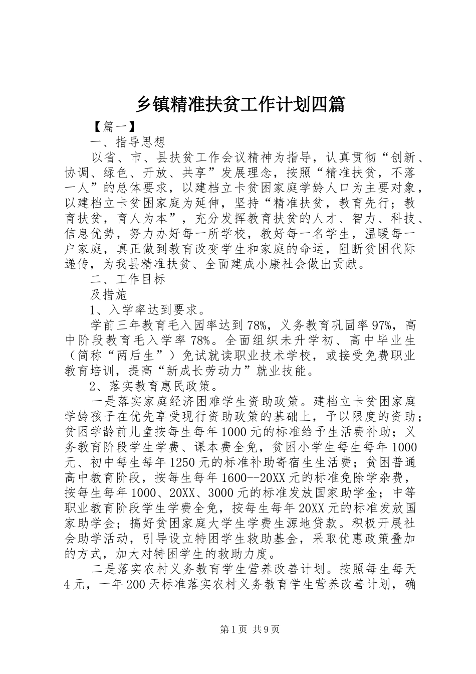乡镇精准扶贫工作计划四篇_第1页