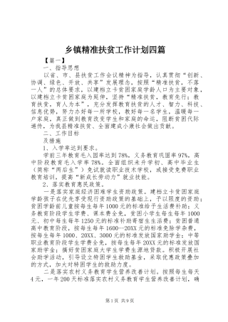 乡镇精准扶贫工作计划四篇
