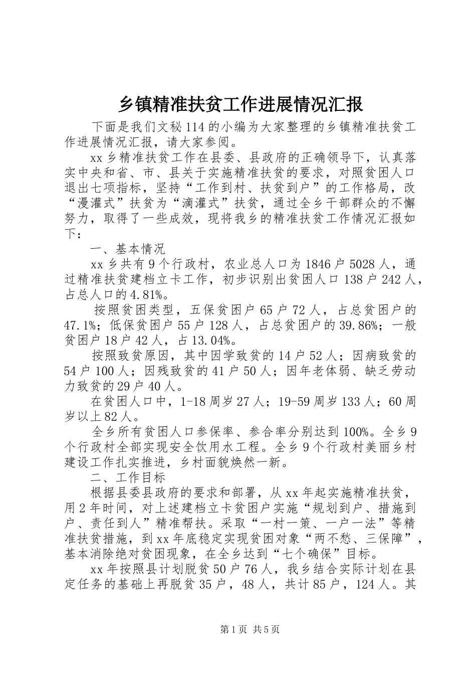 乡镇精准扶贫工作进展情况汇报_第1页
