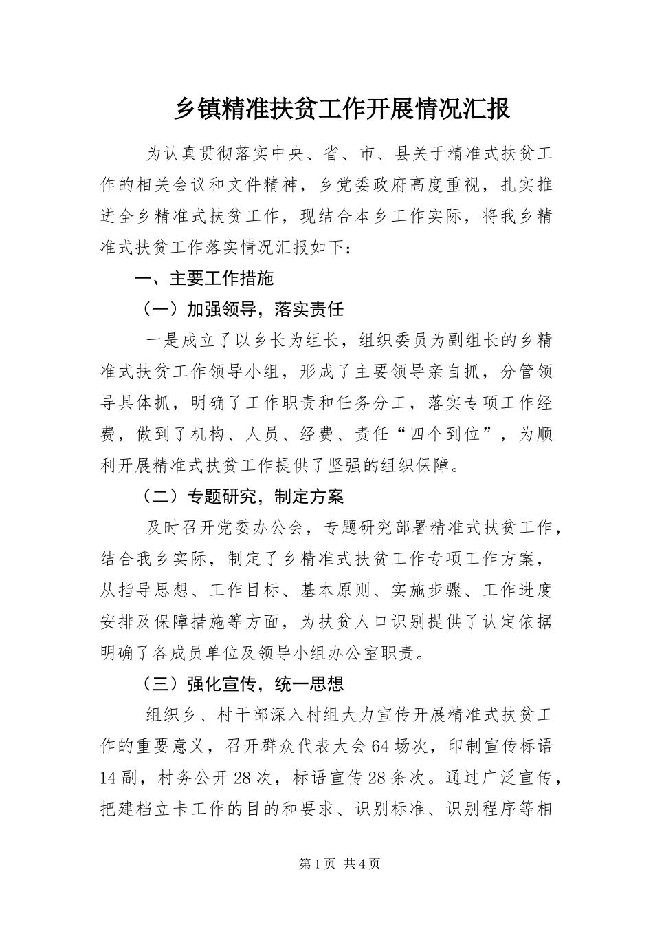 乡镇精准扶贫工作开展情况汇报_第1页