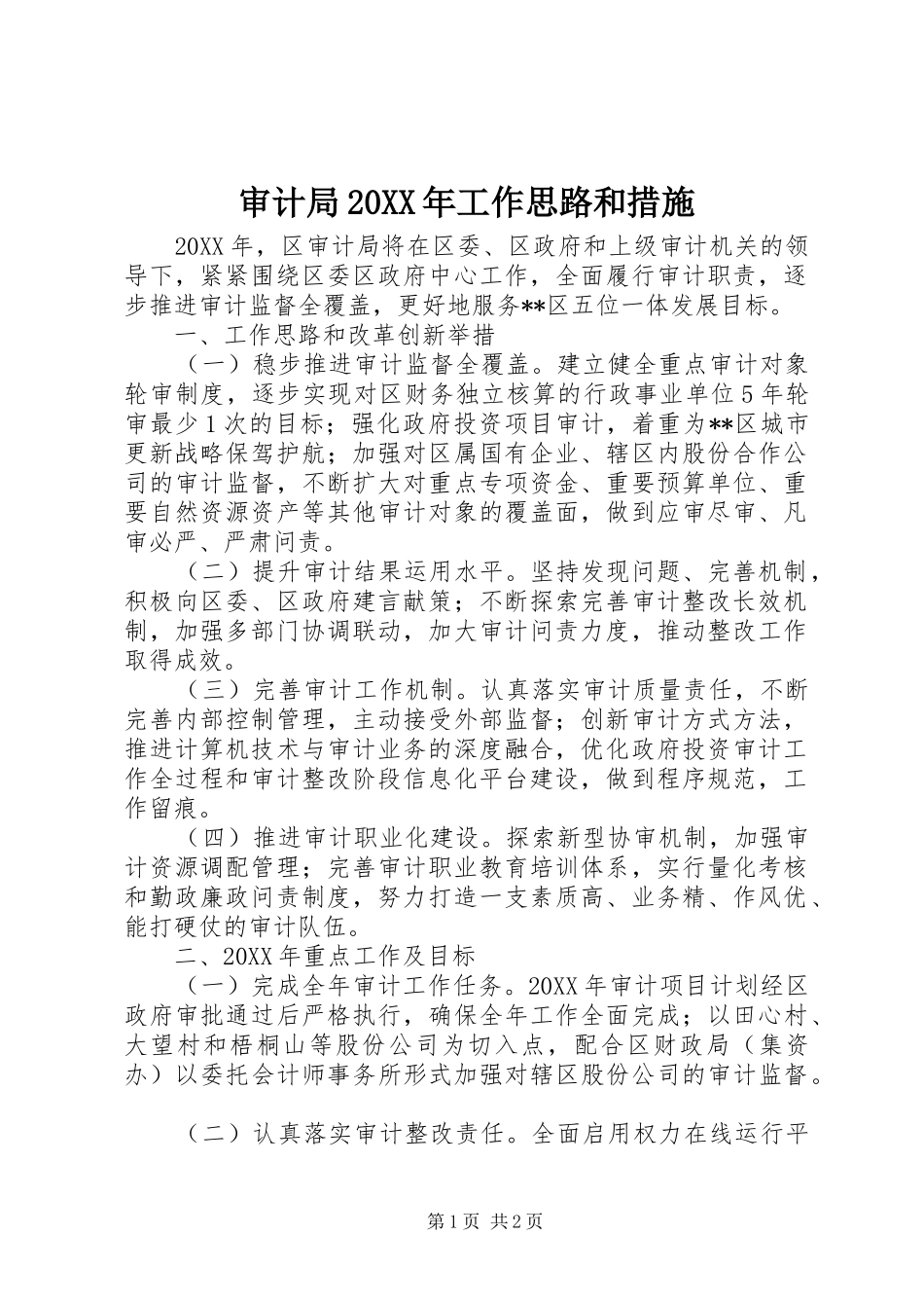 审计局工作思路和措施_第1页