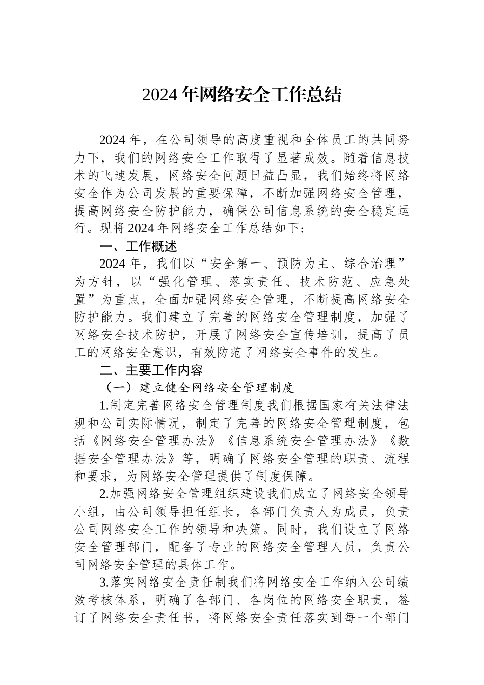 2024年网络安全工作总结_第1页