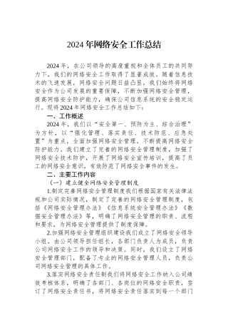 2024年网络安全工作总结