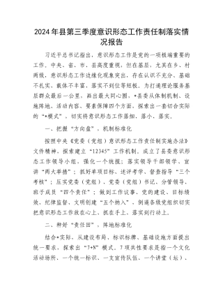 2024年县第三季度意识形态工作责任制落实情况报告