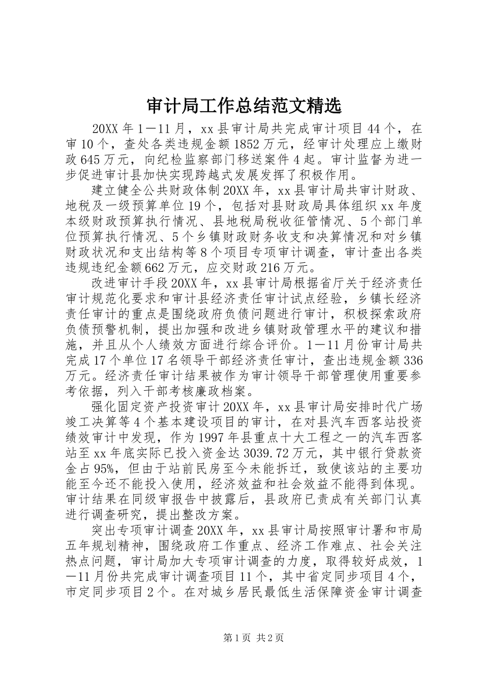 审计局工作总结范文_第1页