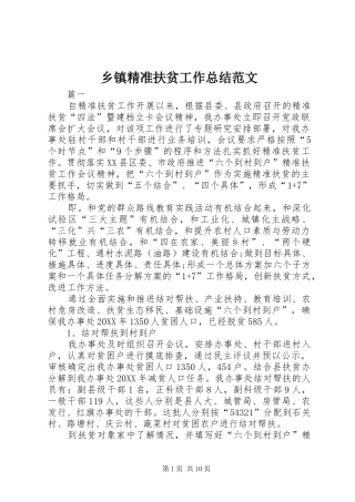 乡镇精准扶贫工作总结范文