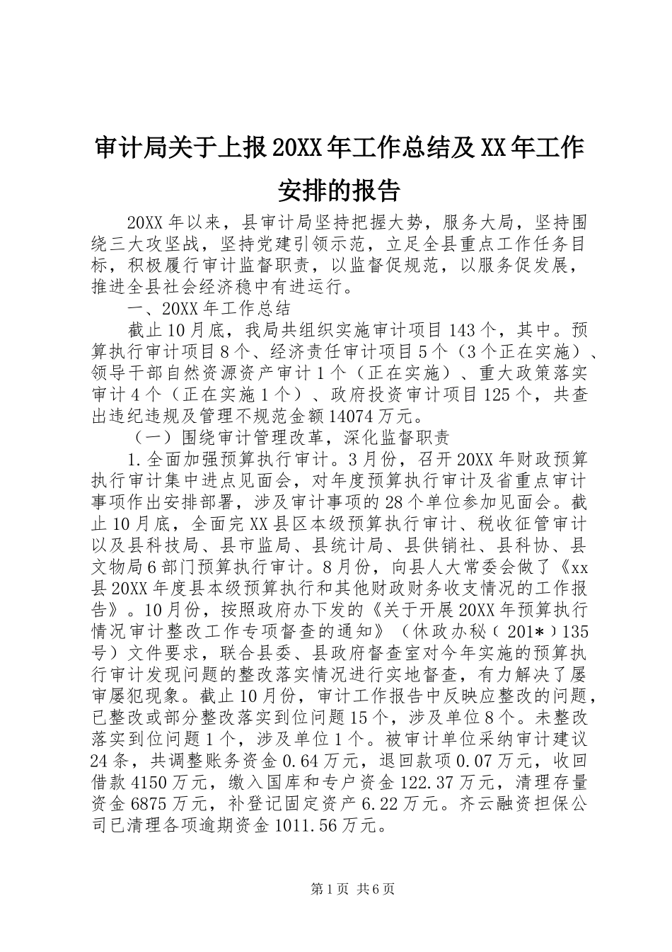 审计局关于上报工作总结及工作安排的报告_第1页