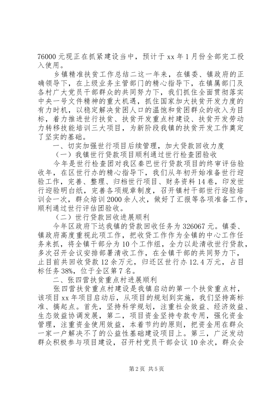 乡镇精准扶贫工作总结范文三篇_第2页