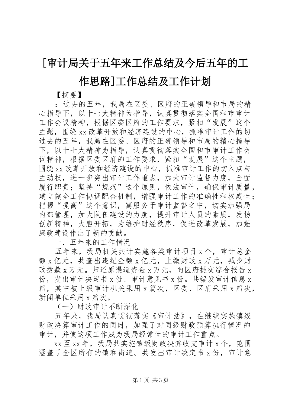 审计局关于五年来工作总结及今后五年的工作思路工作总结及工作计划_第1页