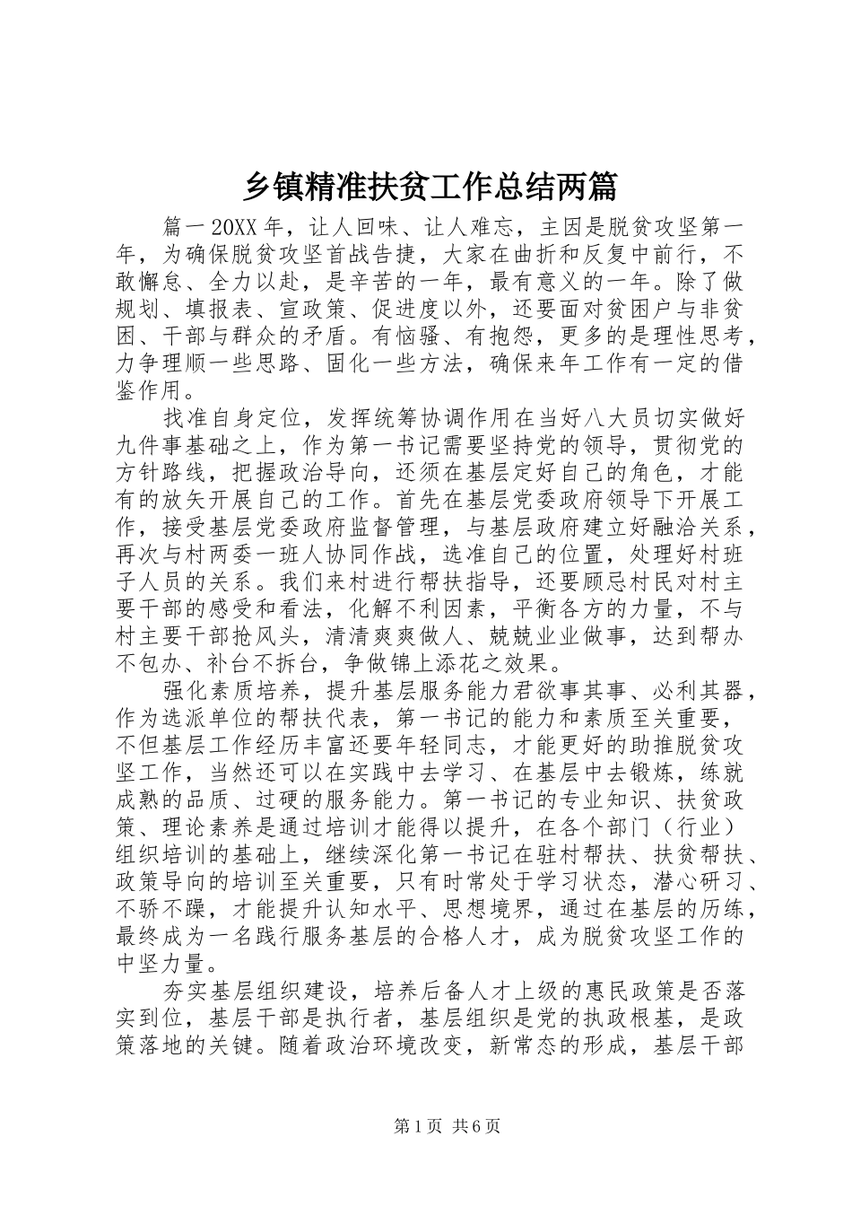 乡镇精准扶贫工作总结两篇_第1页