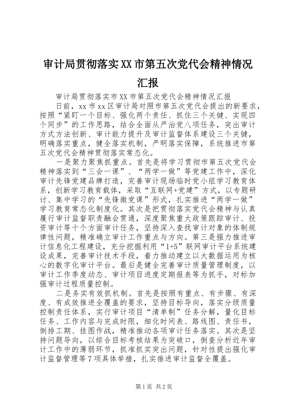 审计局贯彻落实市第五次党代会精神情况汇报_第1页