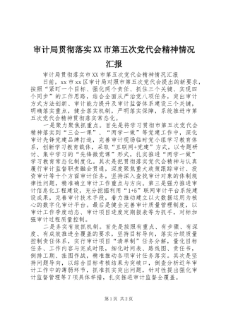 审计局贯彻落实市第五次党代会精神情况汇报