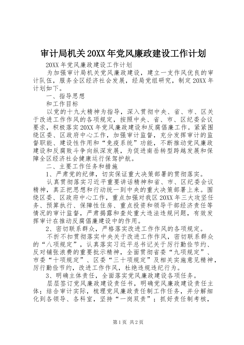 审计局机关党风廉政建设工作计划_第1页