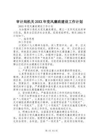 审计局机关党风廉政建设工作计划
