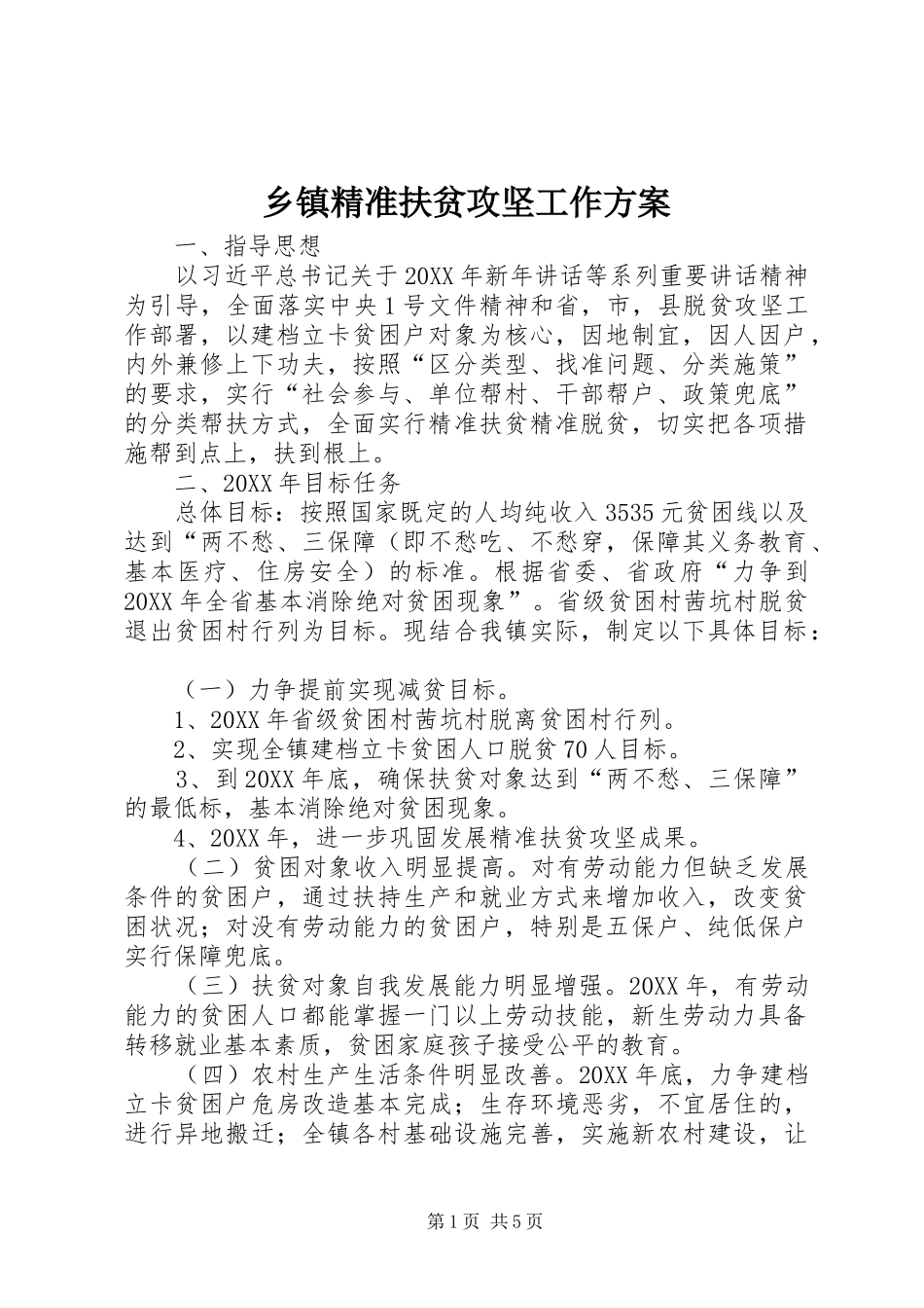 乡镇精准扶贫攻坚工作方案_第1页