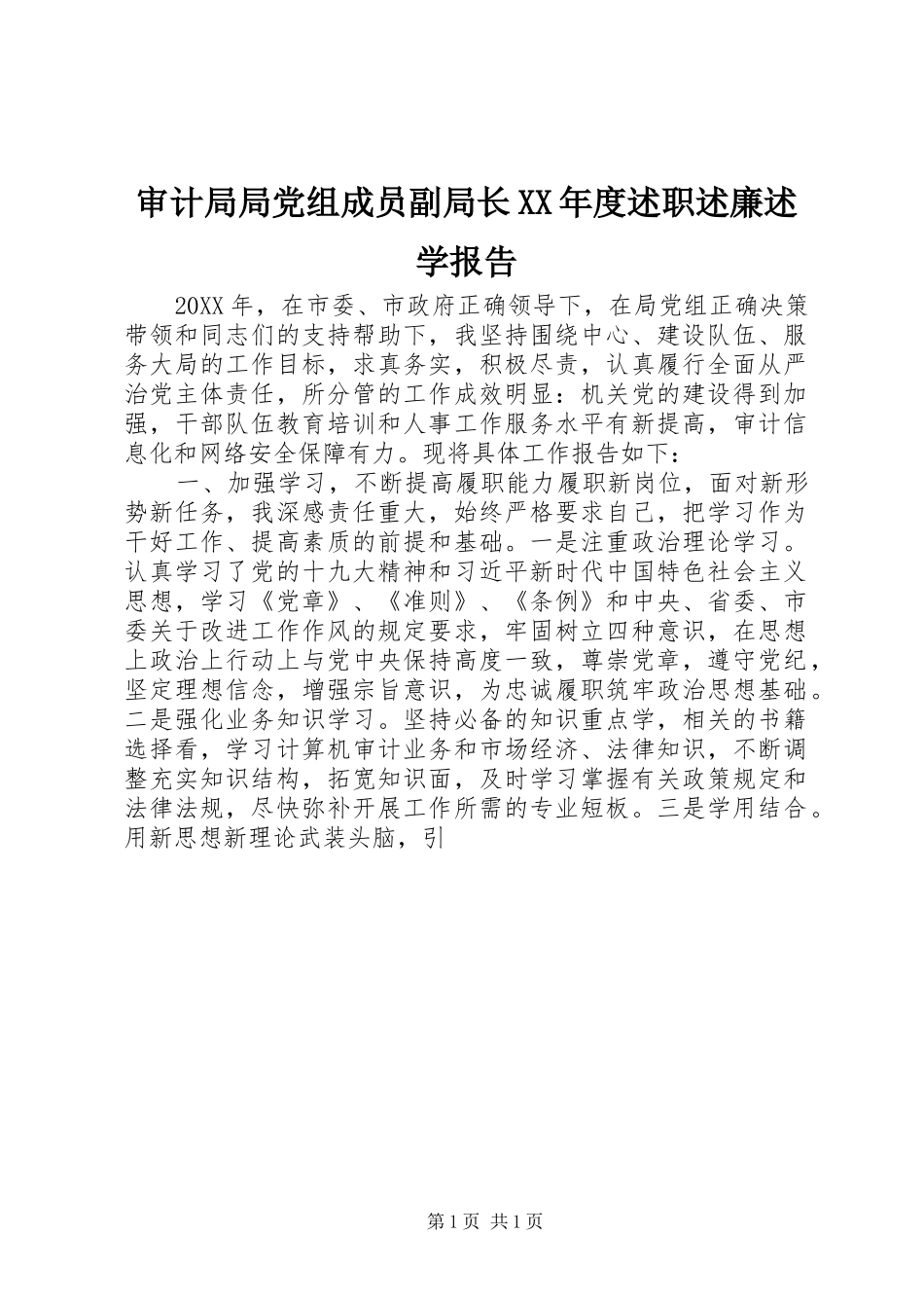 审计局局党组成员副局长年度述职述廉述学报告_第1页