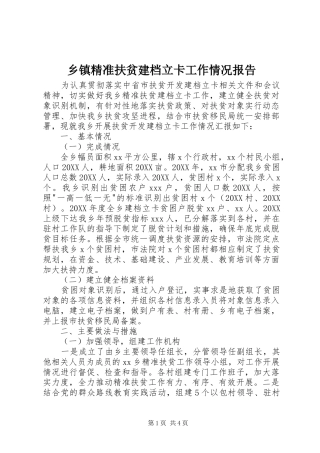 乡镇精准扶贫建档立卡工作情况报告