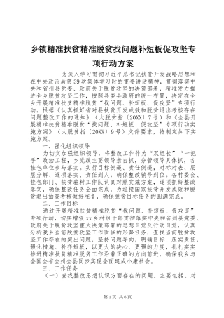 乡镇精准扶贫精准脱贫找问题补短板促攻坚专项行动方案